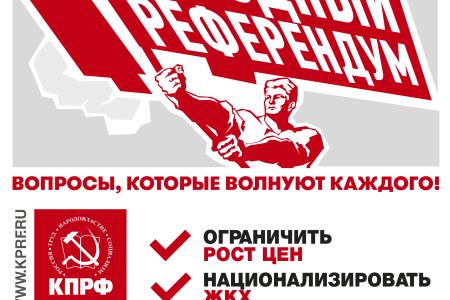 Народный Референдум КПРФ