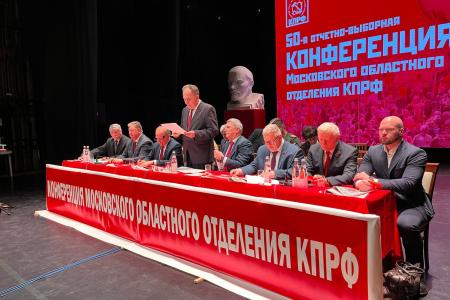 Состоялась 50-я отчетно-выборная Конференция Московского областного отделения КПРФ