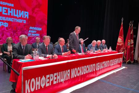 Состоялась 50-я отчетно-выборная Конференция Московского областного отделения КПРФ