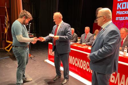 Состоялась 50-я отчетно-выборная Конференция Московского областного отделения КПРФ