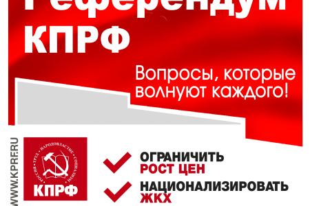 Народный Референдум КПРФ
