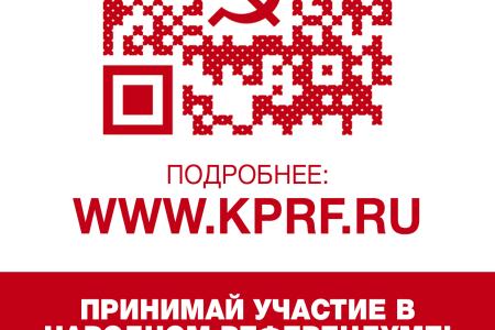Народный Референдум КПРФ
