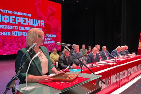 Состоялась 50-я отчетно-выборная Конференция Московского областного отделения КПРФ