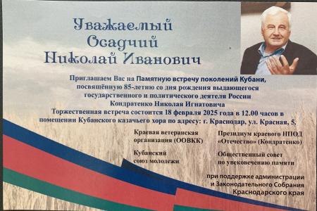 Краснодар. Коммунист-депутат Н.И. Осадчий выступил на Памятной встрече поколений в честь 85-летия народного кубанского лидера Н.И. Кондратенко