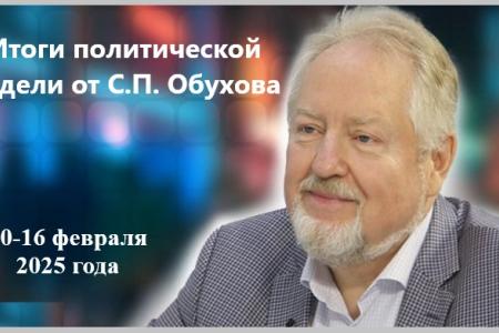 Депутат Госдумы Сергей Обухов подвел итоги думско-партийной недели 10-16 февраля: от реакции на переговоры Путина и Трампа до проблем с присягой мигрантов