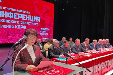 Состоялась 50-я отчетно-выборная Конференция Московского областного отделения КПРФ