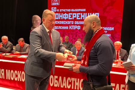 Состоялась 50-я отчетно-выборная Конференция Московского областного отделения КПРФ