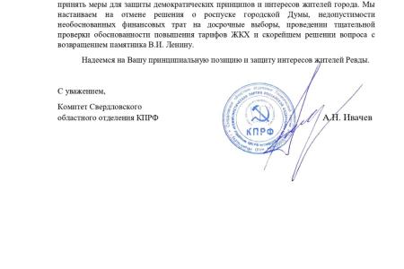 Свердловская область. КПРФ протестует против самороспуска Ревдинской городской думы