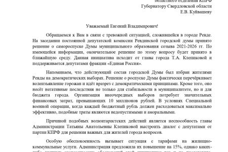 Свердловская область. КПРФ протестует против самороспуска Ревдинской городской думы