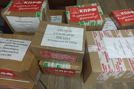 Новосибирские коммунисты отправили гуманитарный груз на Курский фронт