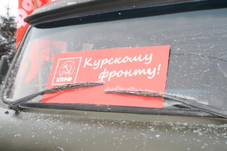 Новосибирские коммунисты отправили гуманитарный груз на Курский фронт