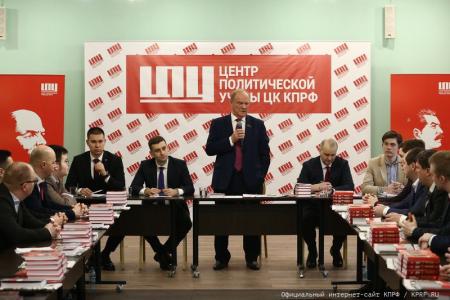Г.А. Зюганов провел встречу со слушателями 58-го потока Центра политической учёбы ЦК Компартии