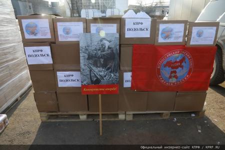 Сто тридцать пятый гуманитарный конвой от КПРФ для фронта и Победы!