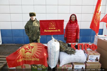 Сто тридцать пятый гуманитарный конвой от КПРФ для фронта и Победы!
