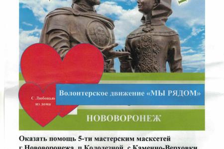 Воронежская область. Помощь волонтёрскому движению «Мы рядом» оказал депутат Госдумы Сергей Гаврилов