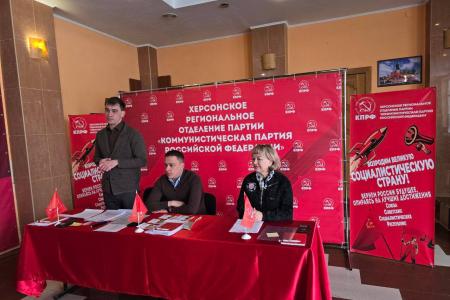 Состоялась отчетно-выборная конференция Херсонского областного отделения КПРФ