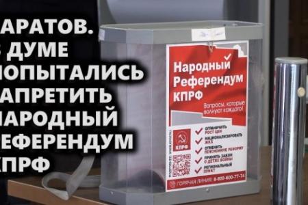 Саратов. В облдуме попытались запретить Народный референдум КПРФ
