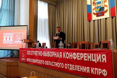 В Новосибирске начала работу XXX отчетно-выборная Конференция Новосибирского обкома КПРФ