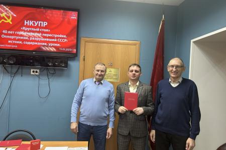 В Нижегородском коммунистическом университете политического руководства состоялся круглый стол на тему «Перестройка: 40 лет спустя»
