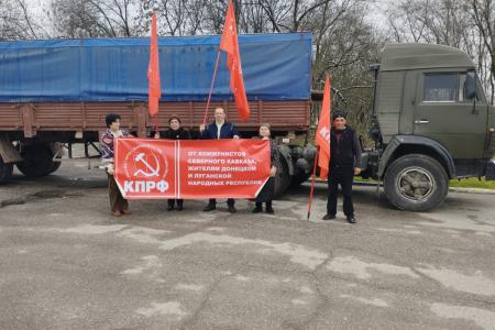 Гуманитарный груз от коммунистов Северного Кавказа
