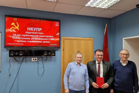 В Нижегородском коммунистическом университете политического руководства состоялся круглый стол на тему «Перестройка: 40 лет спустя»