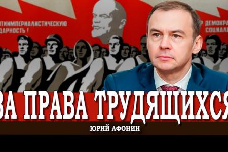 Юрий Афонин в эфире радио «Аврора»: Люди труда – это главное богатство нашей страны!