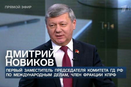 Дмитрий Новиков на Первом канале о российско-американских переговорах и выражении Геннадия Зюганова “Отсутствующий всегда неправ”