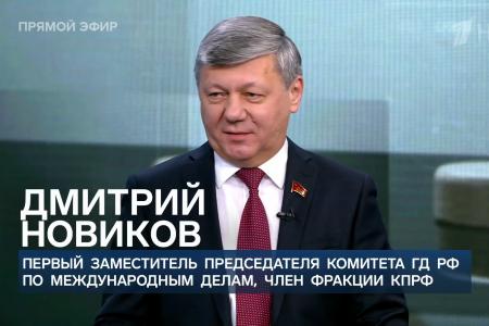 Дмитрий Новиков на Первом канале о российско-американских переговорах и выражении Геннадия Зюганова “Отсутствующий всегда неправ”