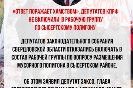 Свердловская область. «Ответ поражает хамством»: депутатов КПРФ не включили в рабочую группу по Сысертскому полигону