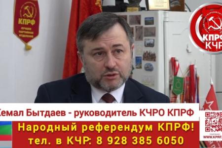 Кемал Бытдаев, лидер коммунистов Карачаево-Черкесии дал интервью телеканалу "Архыз-24" о начале масштабного народного референдума КПРФ
