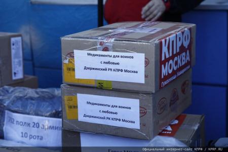 Для фронта и Победы! 136-й гуманитарный конвой от КПРФ ушел в Новороссию и Курск