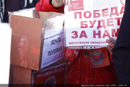 Для фронта и Победы! 136-й гуманитарный конвой от КПРФ ушел в Новороссию и Курск