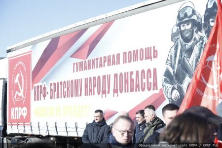 Для фронта и Победы! 136-й гуманитарный конвой от КПРФ ушел в Новороссию и Курск