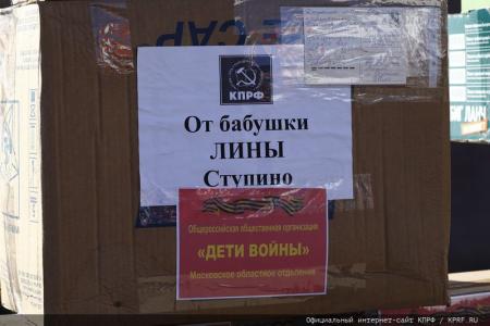Для фронта и Победы! 136-й гуманитарный конвой от КПРФ ушел в Новороссию и Курск