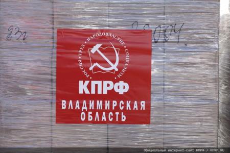 Для фронта и Победы! 136-й гуманитарный конвой от КПРФ ушел в Новороссию и Курск