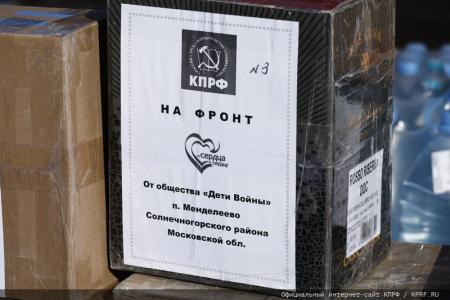 Для фронта и Победы! 136-й гуманитарный конвой от КПРФ ушел в Новороссию и Курск
