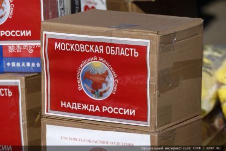 Для фронта и Победы! 136-й гуманитарный конвой от КПРФ ушел в Новороссию и Курск