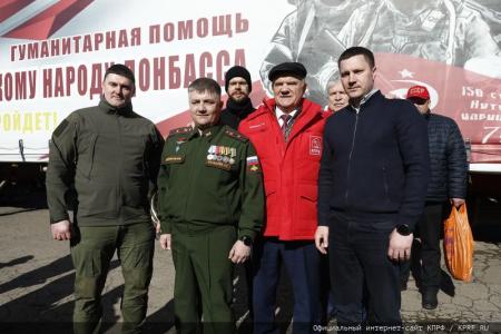 Для фронта и Победы! 136-й гуманитарный конвой от КПРФ ушел в Новороссию и Курск