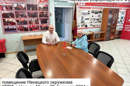 Коммунисты Ненецкого автономного округа продолжают проводить Народный референдум по пяти важным вопросам