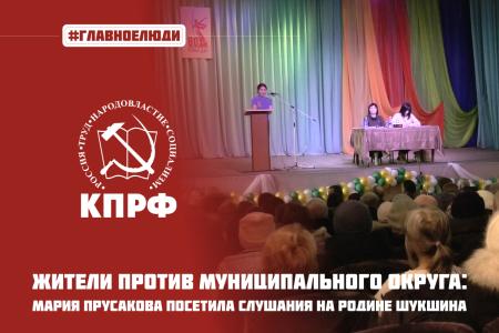 Алтайский край. Мария Прусакова посетила публичные слушания на родине В.М. Шукшина