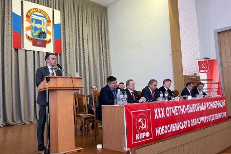 Юрий Афонин выступил на отчётно-выборной Конференции Новосибирского областного отделения КПРФ