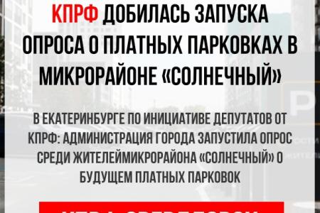 Свердловская область. КПРФ добилась запуска опроса о платных парковках в микрорайоне «Солнечный»