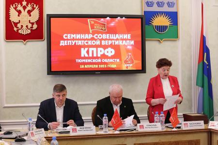 «Вся власть – Советам!». В Тюмени состоялся семинар-совещание депутатов КПРФ всех уровней