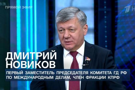 Дмитрий Новиков на Первом канале рассказал о том, что КПРФ готовит Международный антифашистский форум, и предостерёг от антиленинских мифов