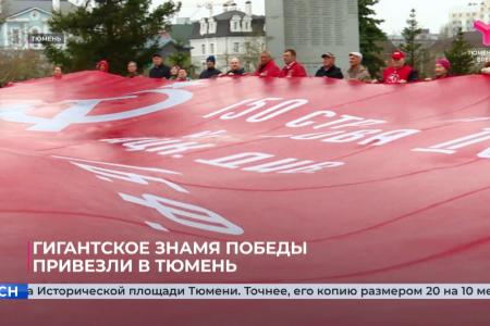 Тюменские телеканалы об акции КПРФ «Знамя нашей Победы»