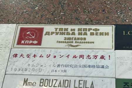 Делегация КПРФ во главе с Казбеком Тайсаевым и Александром Ющенко продолжает работу в КНДР