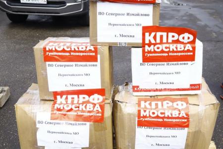 Сто тридцать седьмой гуманитарный конвой от КПРФ к 80-летию Великой Победы