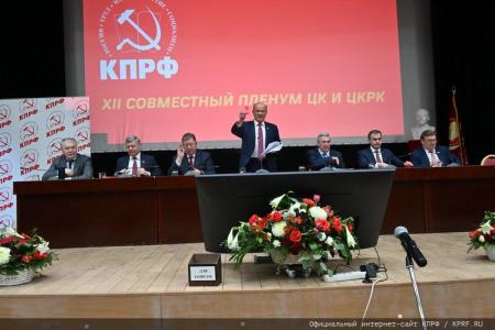 В Подмосковье завершился XII совместный пленум ЦК и ЦКРК КПРФ
