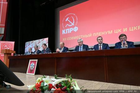 В Подмосковье завершился XII совместный пленум ЦК и ЦКРК КПРФ