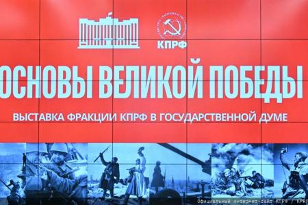 «Основы Великой Победы». Г.А. Зюганов открыл в Госдуме выставку, посвященную окончательному разгрому немецко-фашистских войск в мае 1945 года